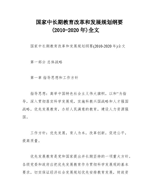 国家中长期教育改革和发展规划纲要(2010-2020年)全文