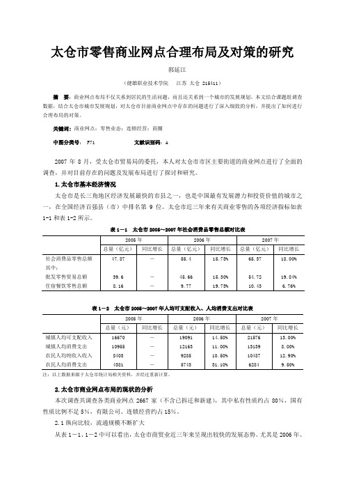 一、太仓市商业发展中存在的问题