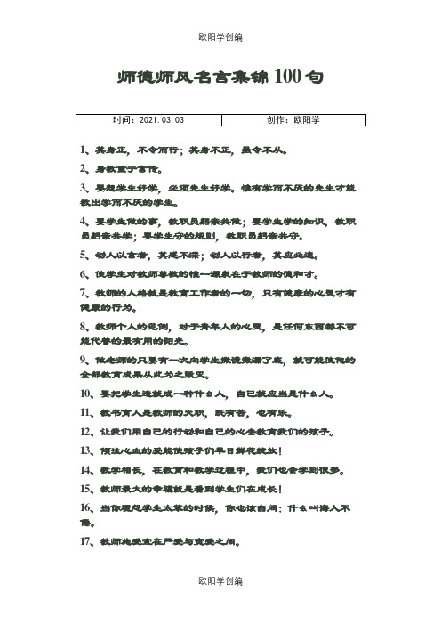 师德师风名言集锦100句之欧阳学创编