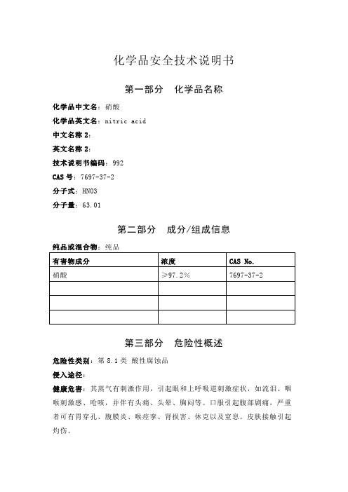 硝酸化学品安全技术说明书