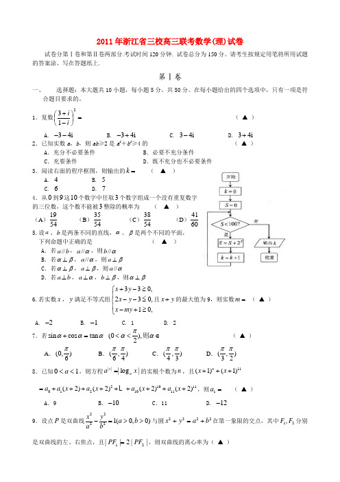 浙江省三校2011届高三数学联考试卷 理 【会员独享】