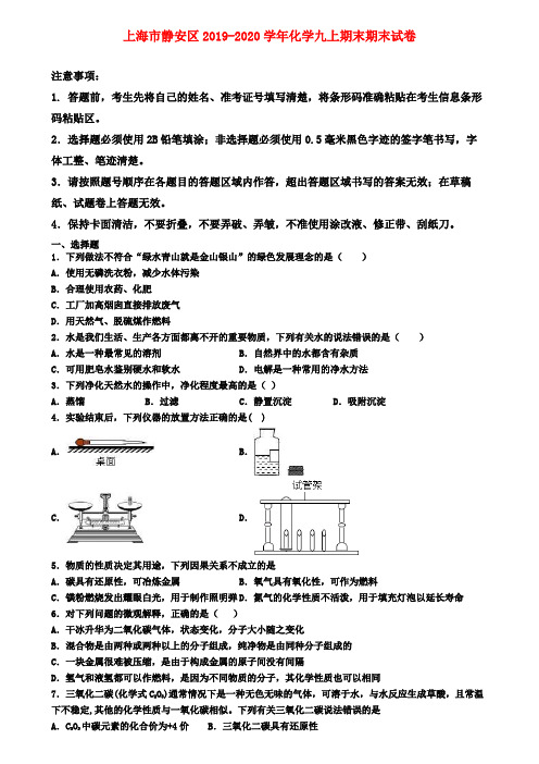 上海市静安区2019-2020学年化学九上期末期末试卷