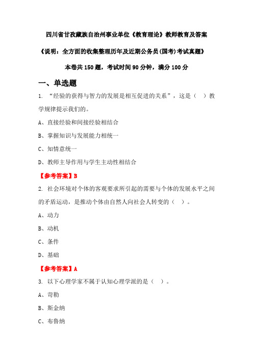 四川省甘孜藏族自治州事业单位《教育理论》公务员(国考)真题及答案