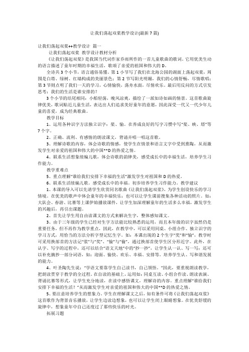 让我们荡起双桨教学设计(最新7篇)