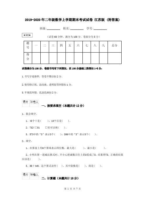 2019-2020年二年级数学上学期期末考试试卷 江苏版 (附答案)