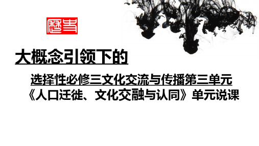 第三单元 人口迁徙、文化交融与认同 说课高二下学期历史统编版选择性必修3文化交流与传播(2)