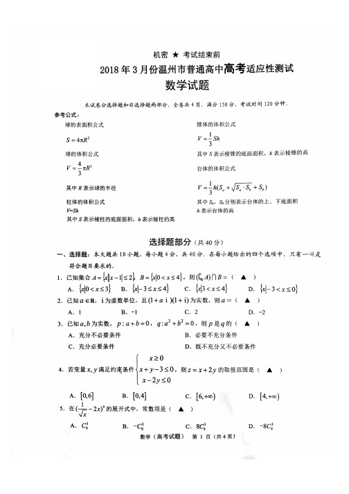 温州市2018届高三3月适应性考试(二模)数学(扫描版含答案)(2018.03)