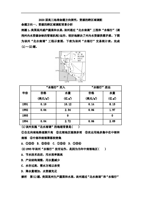 2020届高三地理命题方向探究：资源的跨区域调配