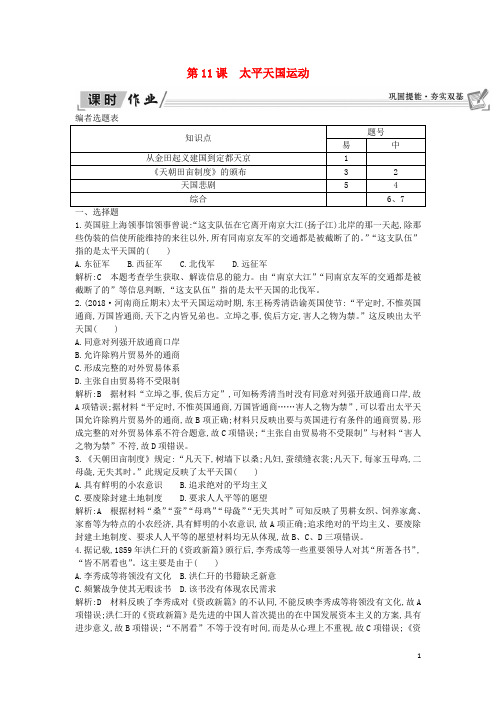 【提分必做】高中历史 第4单元第11课 太平天国运动课时作业 新人教版必修1