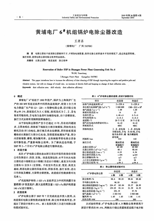 黄埔电厂6~#机组锅炉电除尘器改造