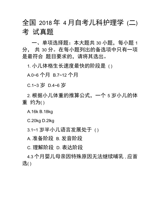 全国2018年4月自考儿科护理学考试真题