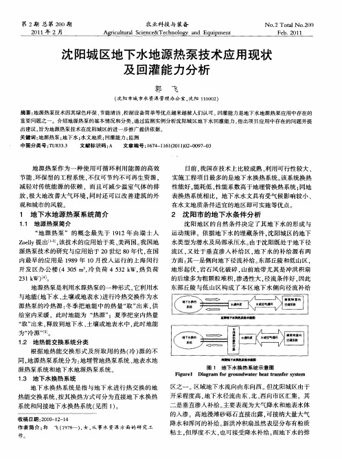 沈阳城区地下水地源热泵技术应用现状及回灌能力分析