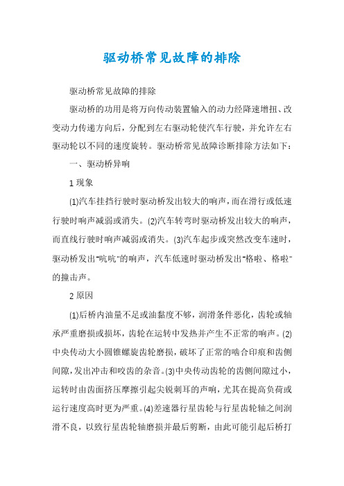 驱动桥常见故障的排除