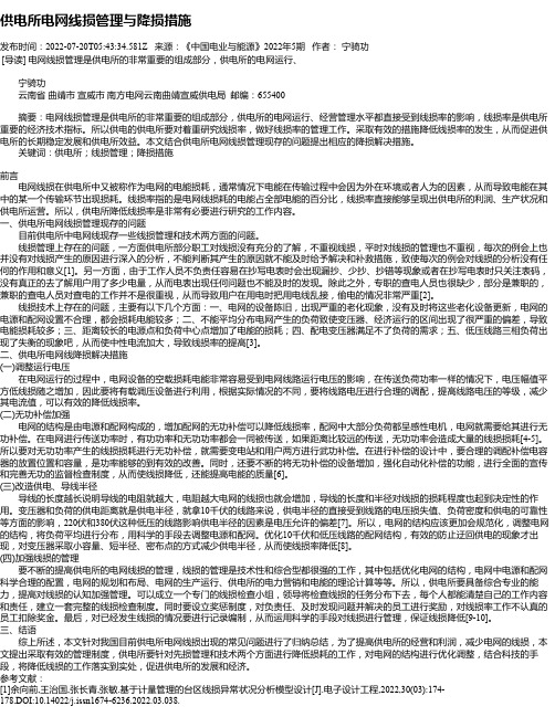 供电所电网线损管理与降损措施