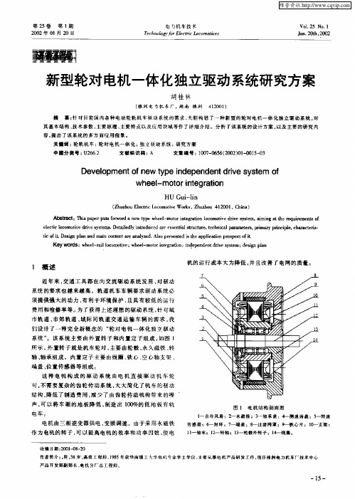 新型轮对电机一体化独立驱动系统研究方案