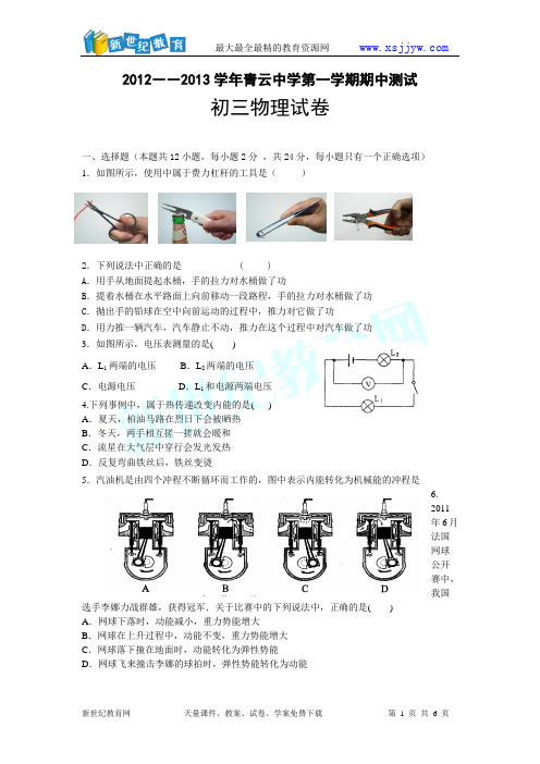 江苏省苏州市吴江青云中学2012-2013学年九年级第一学期期中测试物理试卷