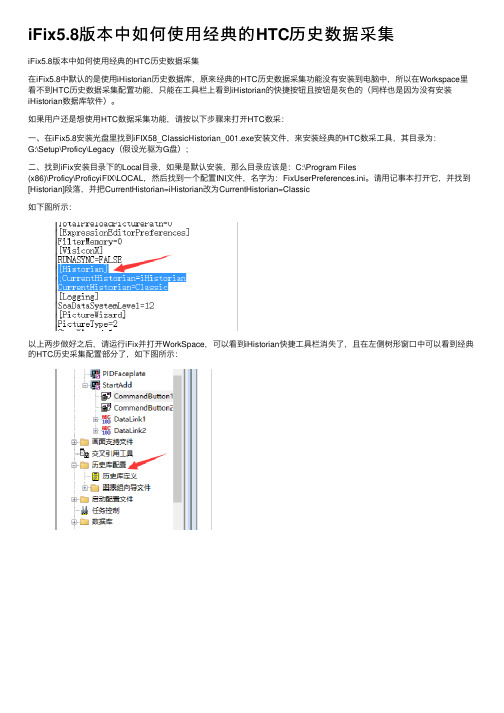 iFix5.8版本中如何使用经典的HTC历史数据采集