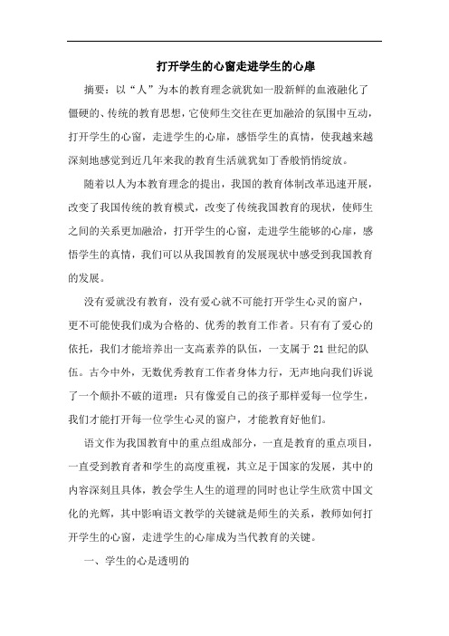 打开学生心窗走进学生心扉论文