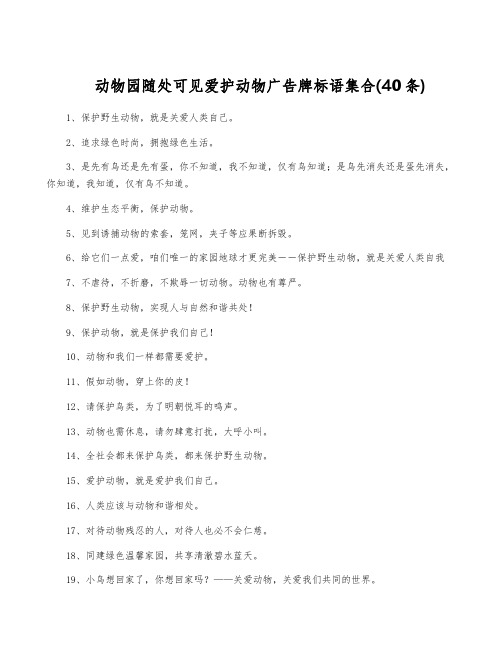 动物园随处可见爱护动物广告牌标语集合(40条)