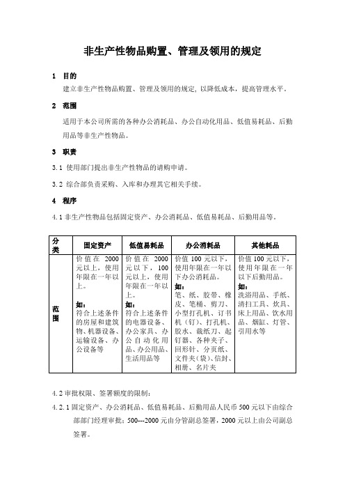 非生产性物品购置、管理及领用的规定