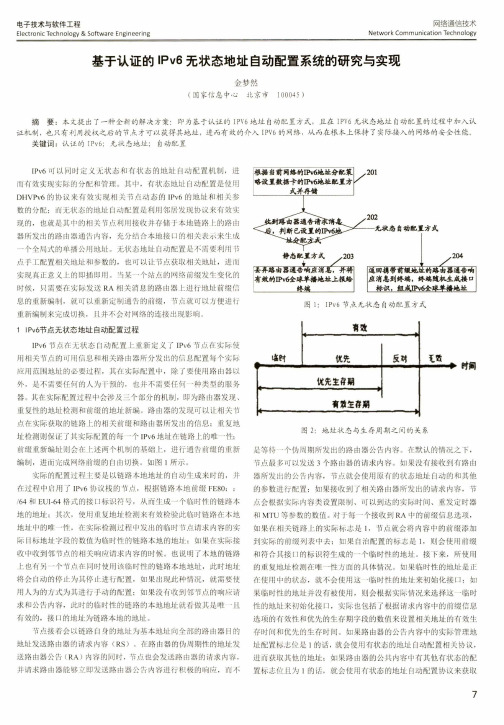 基于认证的IPv6无状态地址自动配置系统的研究与实现