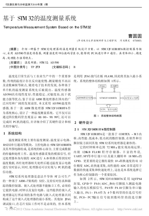 基于STM32的温度测量系统