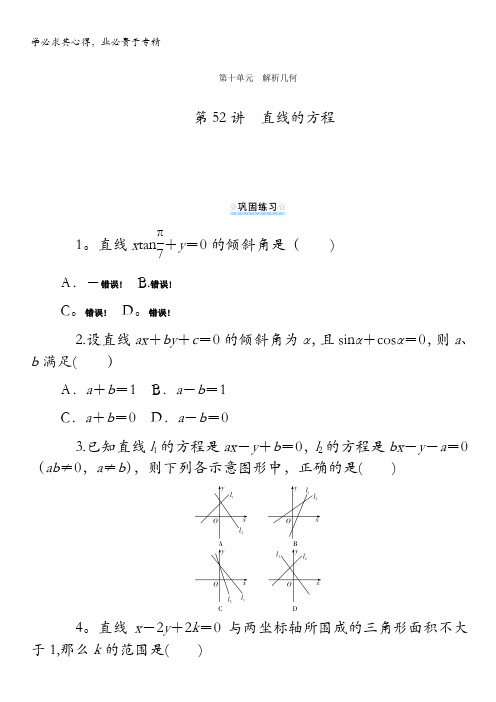 2014版学海导航数学(文)总复习(第1轮)同步测控 第52讲 直线的方程含答案