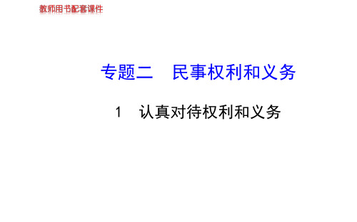 高中政治学习方略课件：专题二 1 认真对待权利和义务(选修5)