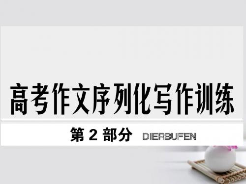 全国版2018版高考语文大一轮复习第2部分高考作文序列化写作训练第一章2016年高考满分作文赏析课件