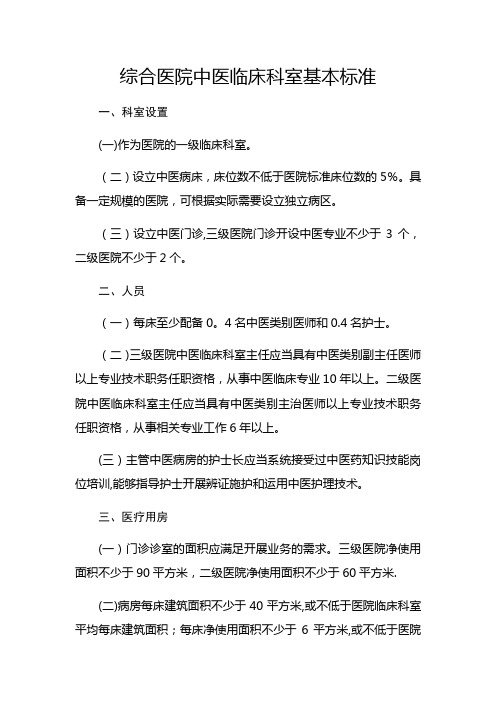 《综合医院中医临床科室基本标准》(国中医药发〔2009〕6号)