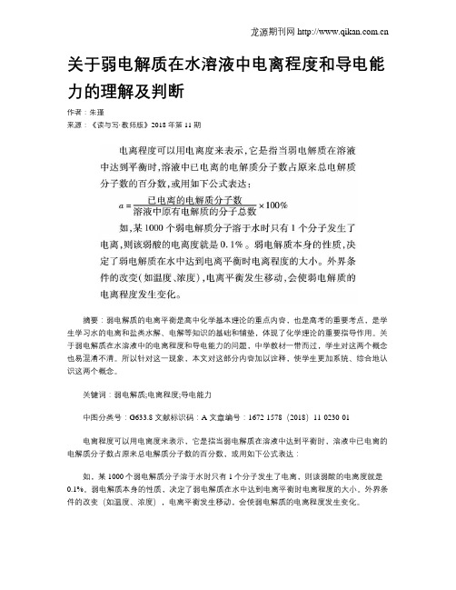 关于弱电解质在水溶液中电离程度和导电能力的理解及判断