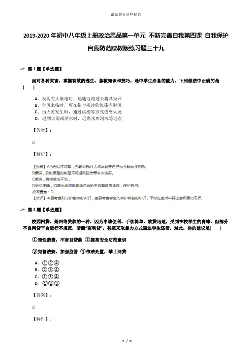 2019-2020年初中八年级上册政治思品第一单元 不断完善自我第四课 自我保护自我防范陕教版练习题三十九