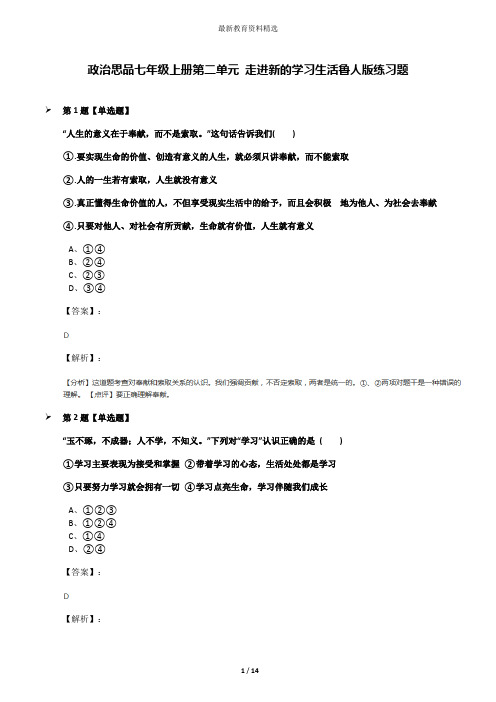 政治思品七年级上册第二单元 走进新的学习生活鲁人版练习题