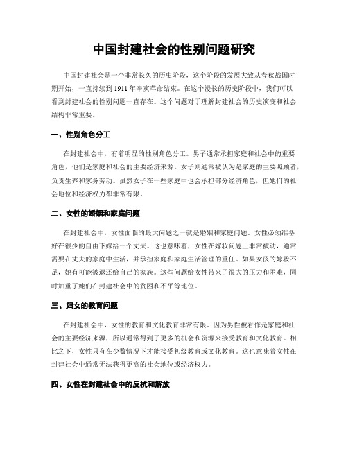 中国封建社会的性别问题研究