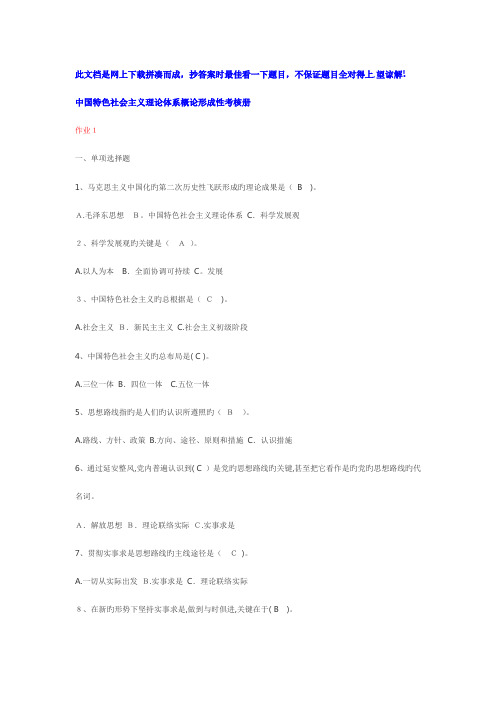 2023年秋中国特色社会主义理论体系概论形成性考核册答案