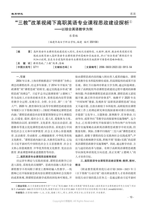 “三教”改革视阈下高职英语专业课程思政建设探析——以综合英语教学为例