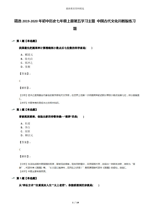 精选2019-2020年初中历史七年级上册第五学习主题 中国古代文化川教版练习题