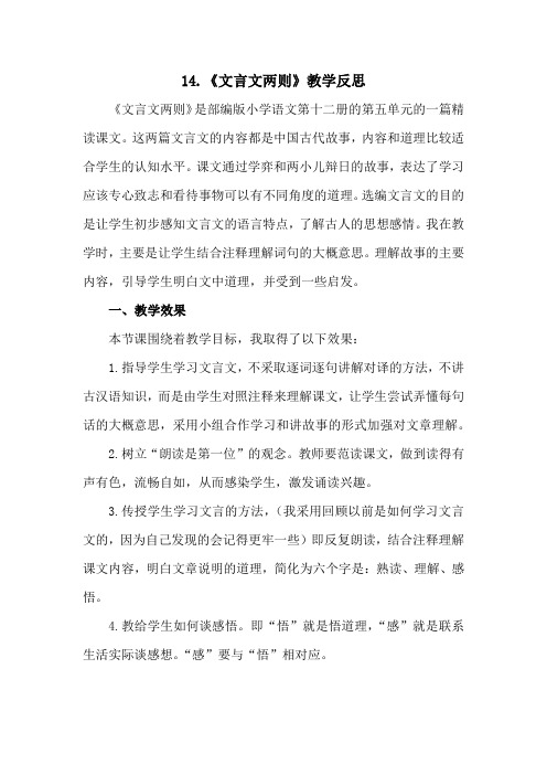 最新部编语文六年级下册14《文言文二则》教学反思1