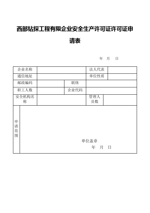 西部钻探工程有限公司安全生产许可证许可证申请表