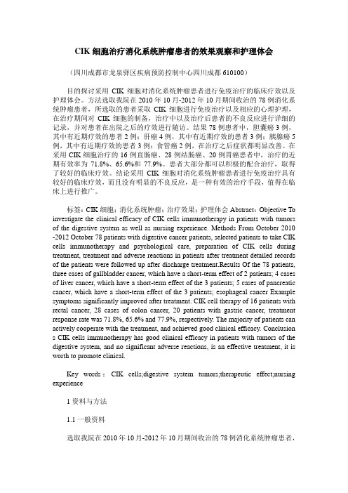 CIK细胞治疗消化系统肿瘤患者的效果观察和护理体会