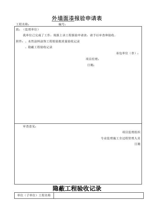 092外檐涂料审批表申请表验收记录表{w}