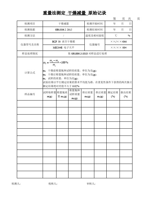 重量法测定 干燥减量 原始记录