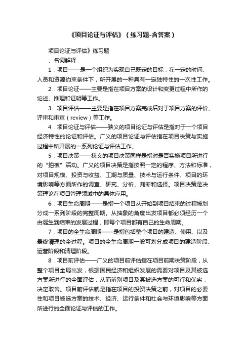 《项目论证与评估》（练习题-含答案）