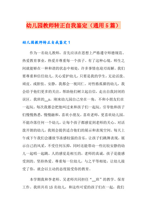 幼儿园教师转正自我鉴定(通用5篇)
