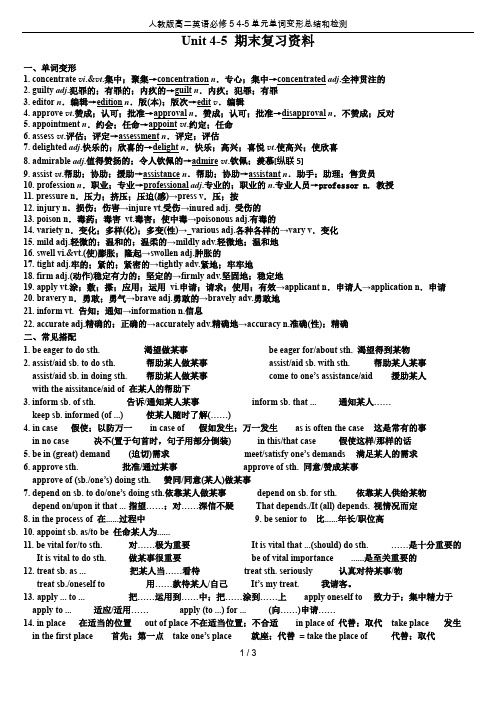 人教版高二英语必修5 4-5单元单词变形总结和检测