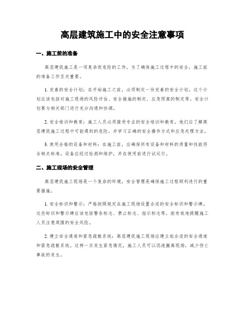 高层建筑施工中的安全注意事项