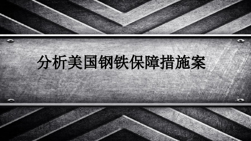 美国钢铁保障措施按案例分析