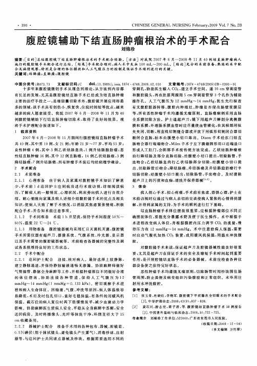 腹腔镜辅助下结直肠肿瘤根治术的手术配合