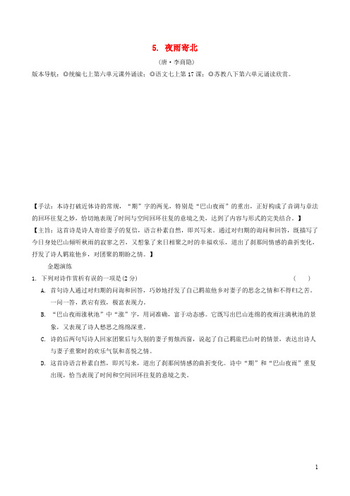 中考语文 专题复习精炼古诗词曲鉴赏 夜雨寄北