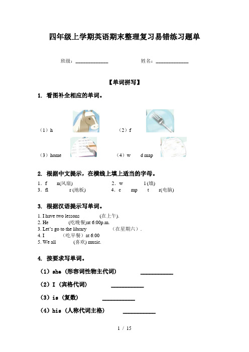 四年级上学期英语期末整理复习易错练习题单